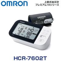 オムロン　上腕式血圧計 プレミアム１９シリーズ　HCR-7602T | アイシンヘルスケア Yahoo!店