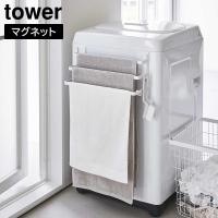 洗濯機前マグネットタオルハンガー タワー 3連 山崎実業 tower ホワイト ブラック 3796 | BEAUTYPARK Yahoo!店