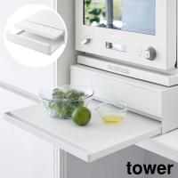 ツーウェイ キッチン家電下引き出し&amp;スライドテーブル タワー 山崎実業 tower 幅45cm 2段 | BEAUTYPARK Yahoo!店