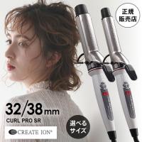 限定セール クレイツ イオンカールプロ カールアイロン SR-32mm C73310/38mm C73312 送料無料 ヘアアイロン コテ 選べるサイズ あすつく | BEAUTYPARK Yahoo!店