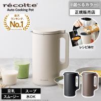 レコルト 自動調理ポット クリームホワイト / ナチュラルブラック / モカブラウン RSY-2 全自動 オート ほったらかし 時短調理 保温 大容量 スープ スムージー
