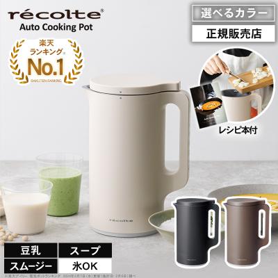 レコルト 自動調理ポット（recolte／家電）のおすすめ人気商品一覧