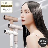 フェスティノ ツヤモイスト ドライヤー Re ホワイト / サンドベージュ / シャイニーブラウン FESTINO 選べるカラー FDR-1 大風量 軽量 2026 プレゼント ギフト | BEAUTYPARK Yahoo!店