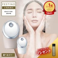 フェイススチーマー フェスティノ フェイシャル クレンジング ナノスチーマー ホワイト / サンドベージュ FESTINO 選べるカラー SMHB-033 レビュープレゼント | BEAUTYPARK Yahoo!店