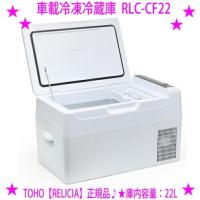 車載冷凍冷蔵庫 RLC-CF22 大容量22L セカンド冷凍庫 冷蔵庫 TOHO RELICIA 静音 コンプレッサー式 DC12V 24V対応 AC100V対応 ※メーカー直送のため代引き不可 | アイシーズ