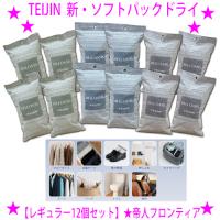 テイジン 新・乾っとソフトパックドライ【レギュラー12個セット】ベルオアシス 湿気がとれる 吸放湿性 消臭 抗菌 防ダニ TEIJIN 衣類 布団 靴 収納 乾燥 除湿 | アイシーズ