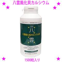 八雲風化貝カルシウム1500粒 天然風化カルシウム 非活性天然カルシウム 善玉カルシウム 八雲の風化カルシウム 送料無料 あすつく | アイシーズ