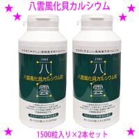 八雲風化貝カルシウム1500粒×2本セット 天然風化カルシウム 非活性天然カルシウム 善玉カルシウム 八雲の風化カルシウム 送料無料 あすつく | アイシーズ