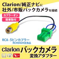 バックカメラ変換アダプター クラリオン ホンダ 日産 トヨタ ダイハツ ...