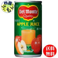 【3ケースセット】デルモンテ　アップルジュース　190g缶×30本入 ３ケース | 四国うまいもん あいや