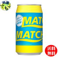 大塚食品　マッチ　MATCH 　350ml缶×24本　１ケース | 四国うまいもん あいや