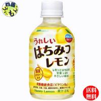 【3ケース】 サンガリア　うれしい はちみつレモン　280mlペット×24本　３ケース | 四国うまいもん あいや