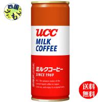 【2ケースセット】　UCC  ミルクコーヒー 250g×30本入　２ケース 60本 | 四国うまいもん あいや