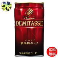 【2ケースセット】 ダイドー　ブレンド  プレミアム デミタスコーヒー（150g缶×30本入）２ケース | 四国うまいもん あいや
