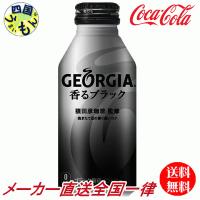 【送料無料】 コカ・コーラ　ジョージア 香るブラック ボトル缶 400ml　24本 | 四国うまいもん あいや