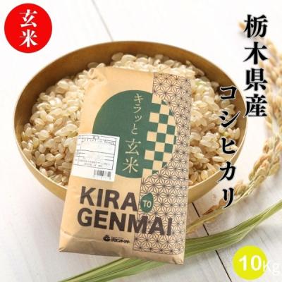 コシヒカリ 10kg 栃木のおすすめ人気商品一覧 通販 - Yahoo!ショッピング