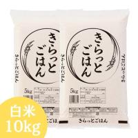 ALL令和7年産 きらっとごはん 白米 10kg(5kg×2袋) 送料無料 米 お米 米 10kg お米 10kg (沖縄・離島追加送料+1100円)