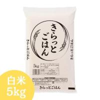 ALL令和7年産 きらっとごはん 白米 5kg(5kg×1袋) 送料無料 米 お米 米 5kg お米 5kg (沖縄・離島追加送料+1100円)