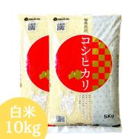 福島県産コシヒカリ 白米 10kg(5kg×2袋) 令和7年産 送料無料 米 10kg お米 10kg (沖縄・離島 別途送料+1100円)
