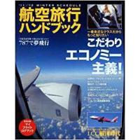 （古本）航空旅行ハンドブック 2011-2012 イカロス出版 A23002 20120101発行 | 古書 会津野 Yahoo!店