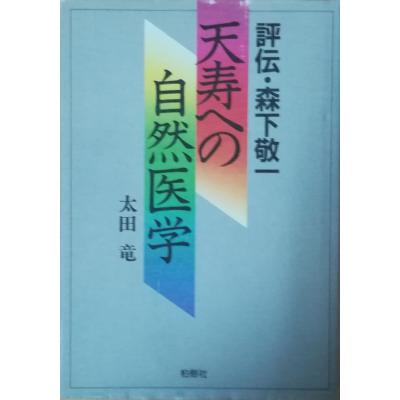 森下敬一のおすすめ人気商品一覧 通販 - Yahoo!ショッピング