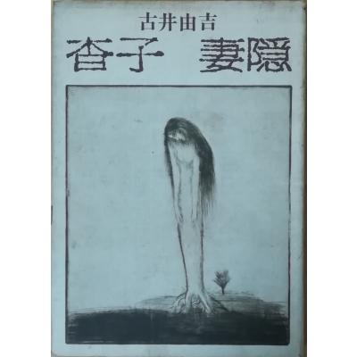古井由吉 杳子の商品一覧 通販 - Yahoo!ショッピング