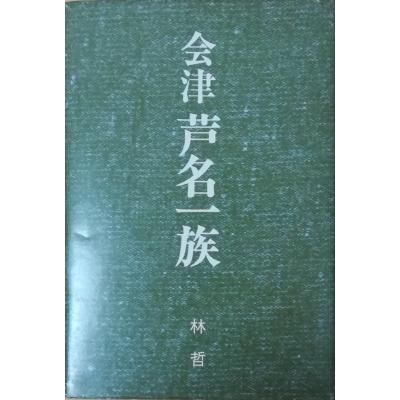 古書 会津野 Yahoo!店 - 歴史春秋社｜Yahoo!ショッピング