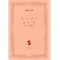 開高健 オーパオーパのおすすめ人気商品一覧 通販 - Yahoo!ショッピング
