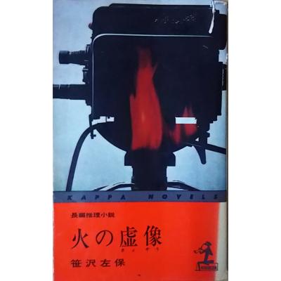 古書 会津野 Yahoo!店 - カッパノベルス|Yahoo!ショッピング 古書 会津野 Yahoo!店 - カッパノベルス|Yahoo!ショッピング