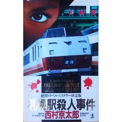 古書 会津野 Yahoo!店 - カッパノベルス｜Yahoo!ショッピング