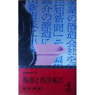 古書 会津野 Yahoo!店 - カッパノベルス|Yahoo!ショッピング 古書 会津野 Yahoo!店 - カッパノベルス|Yahoo!ショッピング