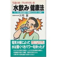 【中古】 「水飲み」健康法 体の不調を治す! 水飲み健康法 (TJMOOK 知恵袋BOOKS) | 森下 克也 |本