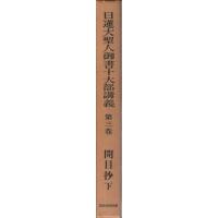 日蓮大聖人御書講義のおすすめ人気商品一覧 通販 - Yahoo