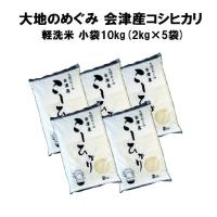 令和7年産 お米 会津産コシヒカリ 10kg（2kg×5袋）またはSALE特価（10kg×1袋） 産地直送 軽洗米 無洗米 | 会津米倶楽部