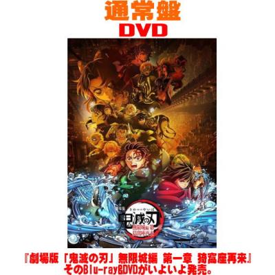 鬼滅の刃 dvdのおすすめ人気商品一覧 通販 - Yahoo!ショッピング
