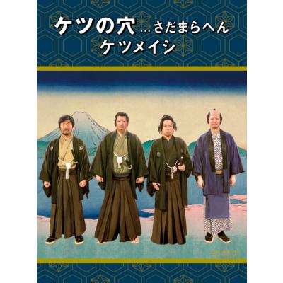ケツメイシ DVD（ミュージック映像ソフト） | DVD、映像ソフト の