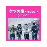 ケツメイシ CD/ケツの嵐〜冬BEST〜　13/4/3発売　オリコン加盟店 | アットマークジュエリー