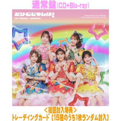 通常盤(初回仕様) トレカ1枚 超ときめき宣伝部 CD+Blu-ray/どりーむ