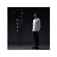 林部智史 CD / あいたい(スペシャル盤）　16/10/12発売　オリコン加盟店 | アットマークジュエリー