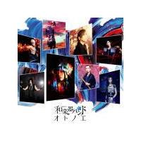 初回仕様（CD ONLY盤）（取）和楽器バンド　CD/オトノエ　18/4/25発売　オリコン加盟店 | アットマークジュエリー