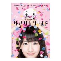 柏木由紀(AKB48)　DVD/1stソロライブ〜寝ても覚めてもゆきりんワールド〜　13/1/2発売　オリコン加盟店 | アットマークジュエリー