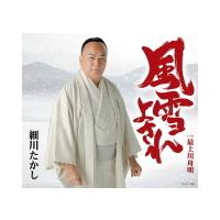 細川たかし CD/風雪よされ　21/7/14発売 オリコン加盟店 | アットマークジュエリー