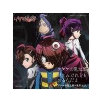 ゲゲゲの鬼太郎×氷川きよし　CD/ゲゲゲの鬼太郎　18/10/23発売　オリコン加盟店 | アットマークジュエリー