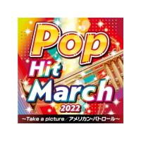 V.A. CD/2022　ポップ・ヒット・マーチ〜Take a picture／アメリカン・パトロール〜 22/3/23発売【オリコン加盟店】 | アットマークジュエリー