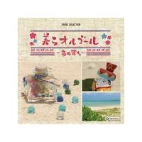 オルゴール　CD/美らオルゴール 〜音ぬ響ち〜 19/6/5発売　オリコン加盟店 | アットマークジュエリー