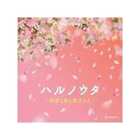 オルゴール 2CD/ハルノウタ 〜希望と桜と旅立ちと〜　20/2/5発売　オリコン加盟店 | アットマークジュエリー