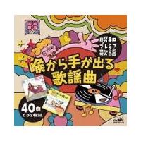 V.A. 2CD/〜昭和プレミア歌謡〜 『喉から手が出る歌謡曲』 22/7/6発売【オリコン加盟店】 | アットマークジュエリー