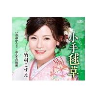 竹村こずえ CD/小手毬草／春遠からじ／おんなの仮面 20/11/4発売 オリコン加盟店 | アットマークジュエリー