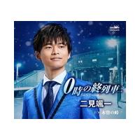 二見颯一 CD/0時の終列車 22/4/27発売 【オリコン加盟店】 | アットマークジュエリー