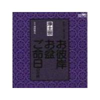 浄土宗　CD　[お彼岸・お盆・ご命日のお経　家庭で出来る法要]　98/1/21発売　オリコン加盟店 | アットマークジュエリー